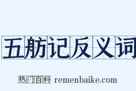 五舫记反义词是什么意思的图片